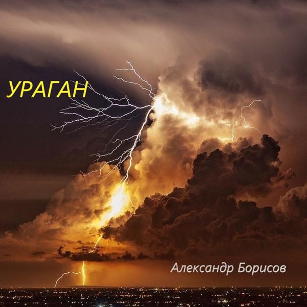 Трек Ураган