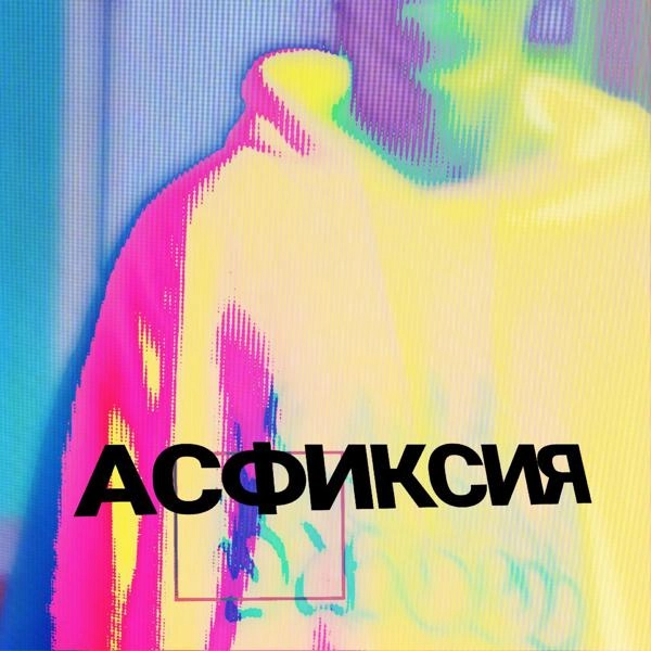 Трек АСФИКСИЯ