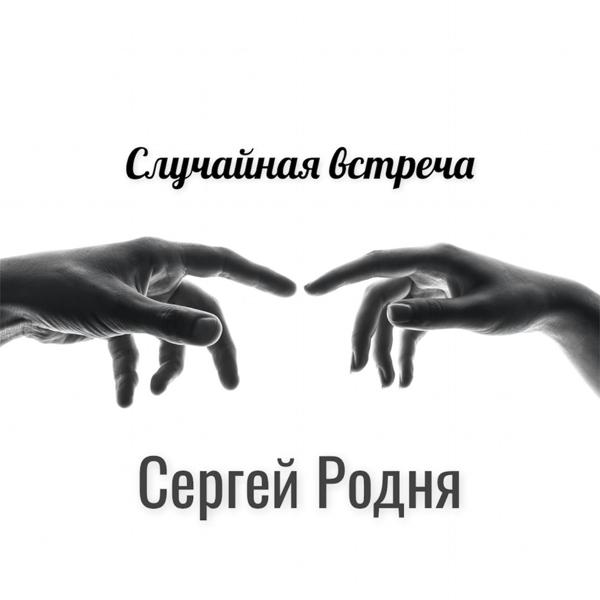 Трек Случайная встреча