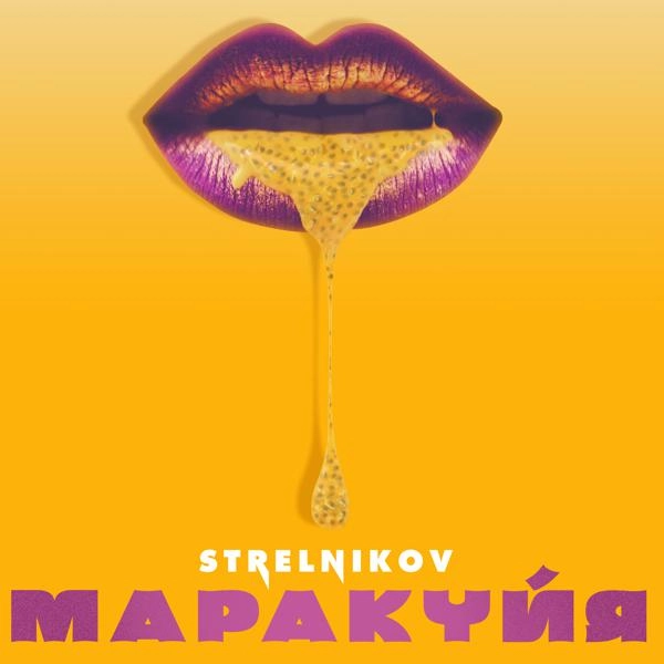 Трек МАРАКУЙЯ