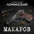 Обложка трека Александр Ломинский - Макаров