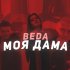 Обложка трека Beda - Моя дама