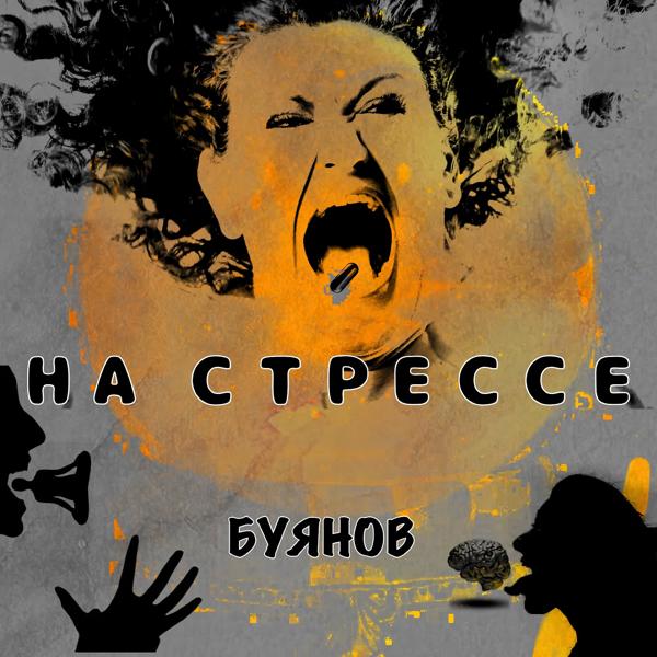 Трек На стрессе