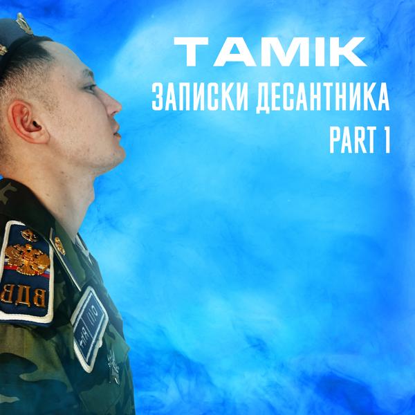 Трек Армейский трек