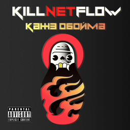 Трек KILLNETFLOW