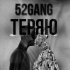 Обложка трека 52GANG - Теряю