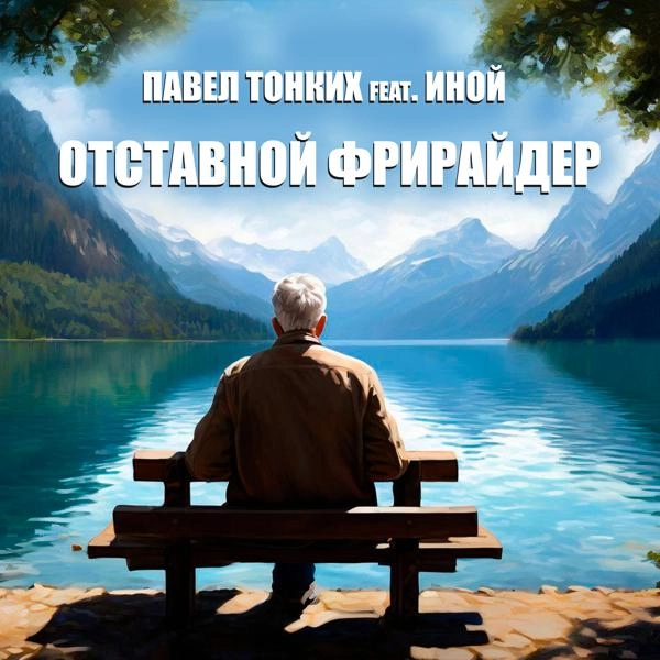 Трек Отставной фрирайдер