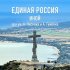 Обложка трека Иной, Александр Лисняк, Анастасия Гуменко - Единая Россия