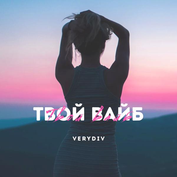 Трек Твой вайб