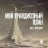 Обложка трека Багз, Айк Дым - Мой грандиозный план