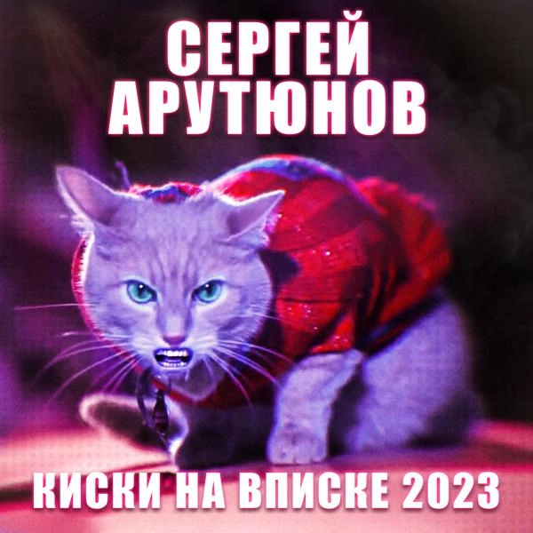 Трек Киски на вписке 2023