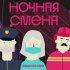 Обложка трека BrainStorm - Ночная смена