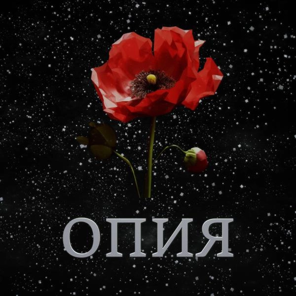 Трек Опия