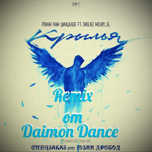 Трек #КРЫЛЬЯ (Daimon Dance Remix)