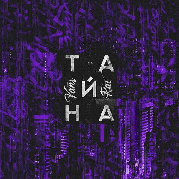 Трек Тайна