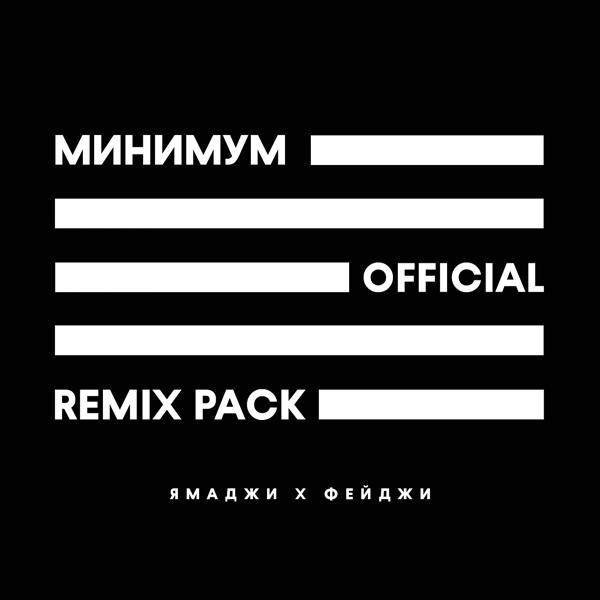 Трек Минимум (The Sumo Remix)