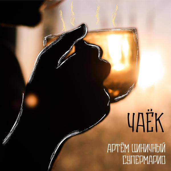 Трек Чаёк