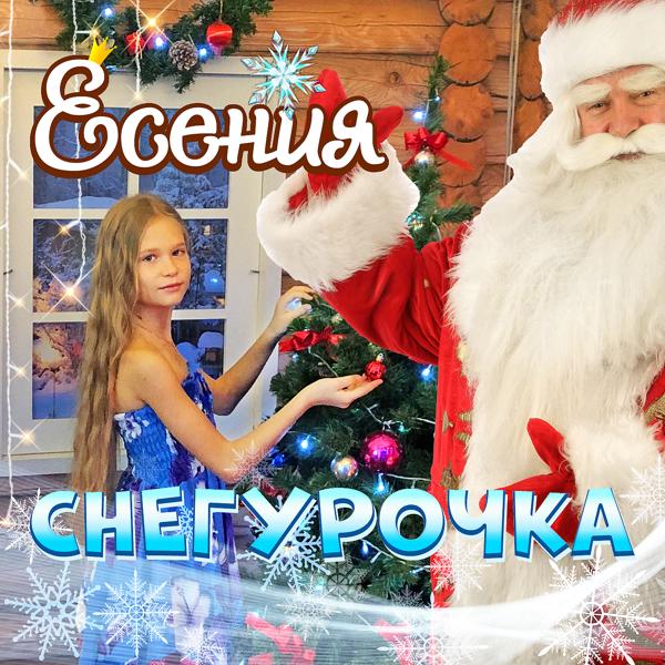 Трек Снегурочка