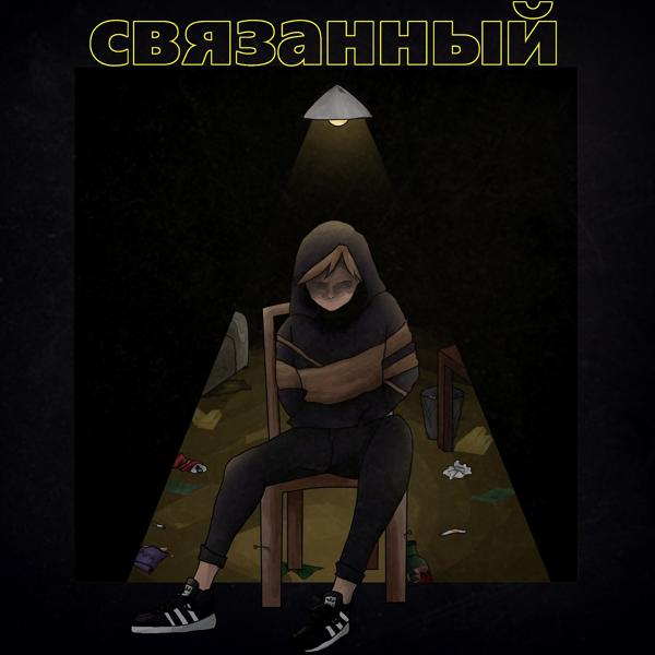 Трек СВЯЗАННЫЙ