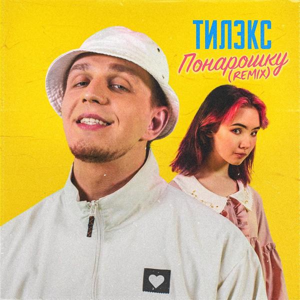 Трек Понарошку (Club Remix)