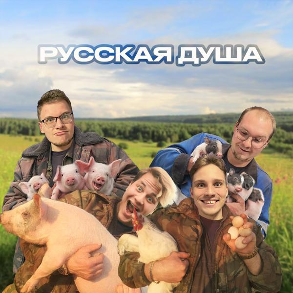 Трек Русская душа