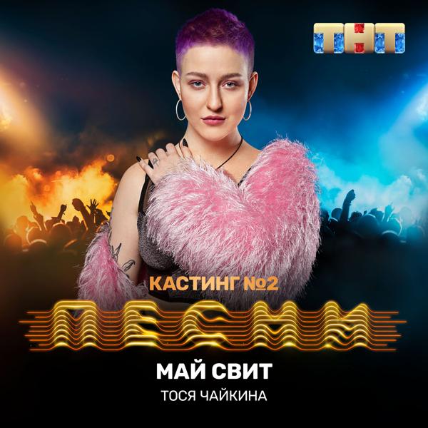 Трек Май свит