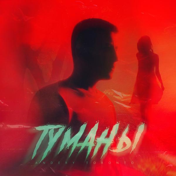 Трек Туманы