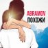 Обложка трека ABRAMOV - ПОХОЖИ