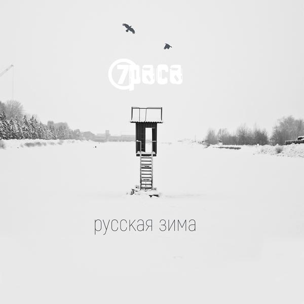 Трек Русская зима