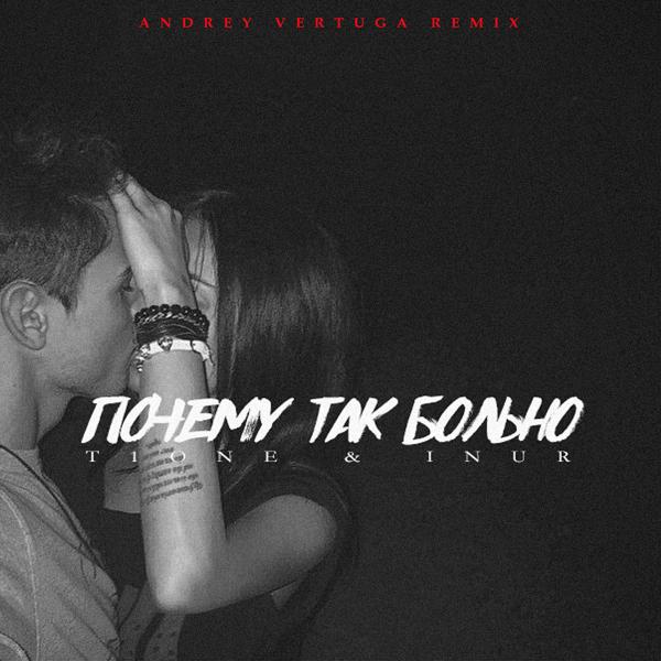 Трек Почему так больно (Andrey Vertuga Remix)