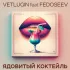 Обложка трека VETLUGIN, FEDOSEEV - ЯДОВИТЫЙ КОКТЕЙЛЬ