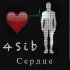 Обложка трека 4Sib - Сердце