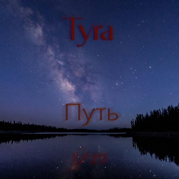 Трек Путь