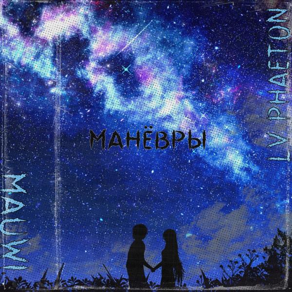 Трек Манёвры