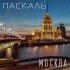 Обложка трека Паскаль - Москва