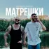 Обложка трека Джиган, Jakone - Матрёшки