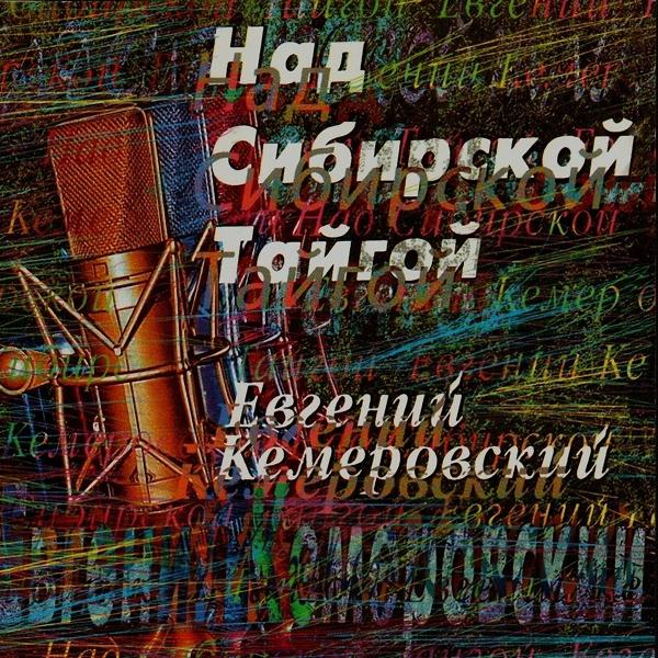 Трек Я сам с собой говорю