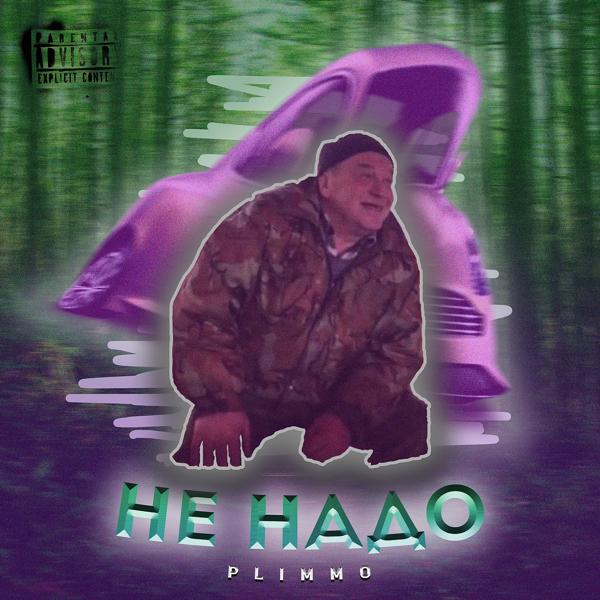 Трек Не надо (prod. by hAnd! beats)