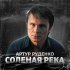 Обложка трека Артур Руденко - Соленая река