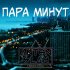 Обложка трека Anton Slam, Chitter, Erica - Пара минут