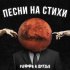 Обложка трека РаФФи и Друзья - Ищите меня