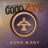 Обложка трека GoodZone - Аэро_флот