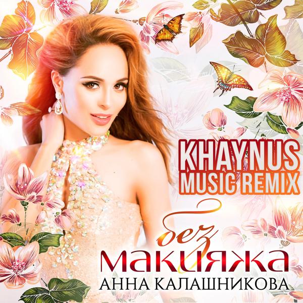 Трек Без макияжа (Khaynus Music Remix) [Radio Version]