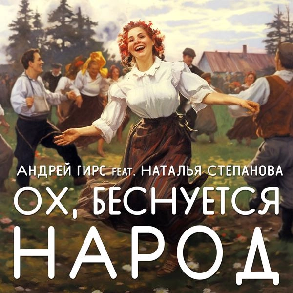 Трек Ох, беснуется народ