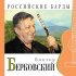 Обложка трека Виктор Берковский - Ну что с того, что я там был