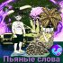 Обложка трека Chernov, Boomsick - Пьяные слова