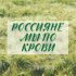 Обложка трека Сестры Нужины - Россияне мы по крови