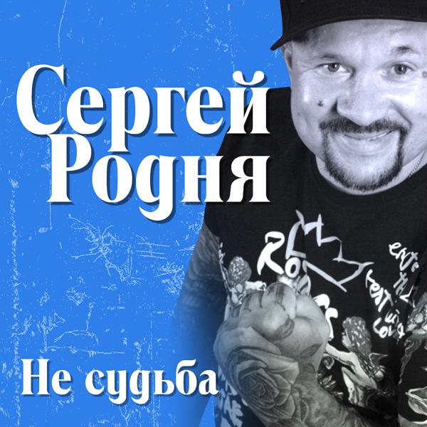 Трек Не судьба