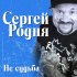 Обложка трека Сергей Родня - Королева