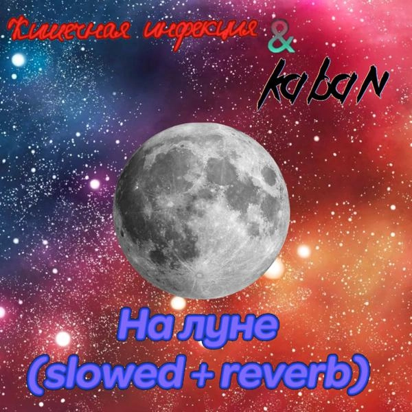 Трек На Луне (Slowed + Reverb)